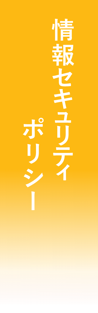 情報セキュリティポリシー