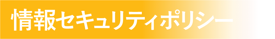 情報セキュリティポリシー