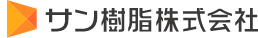 サン樹脂株式会社